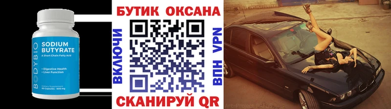 Бутират бутик  Дегтярск 